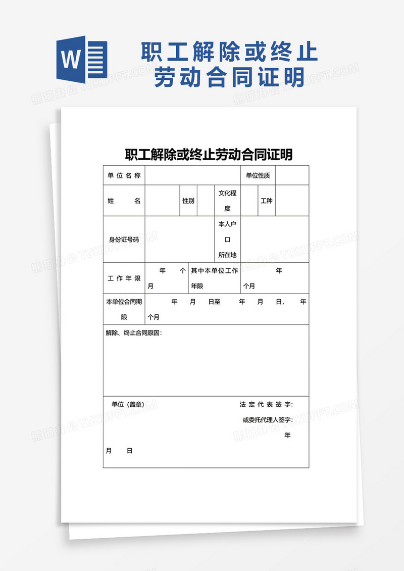 职工解除或终止劳动合同证明word模板
