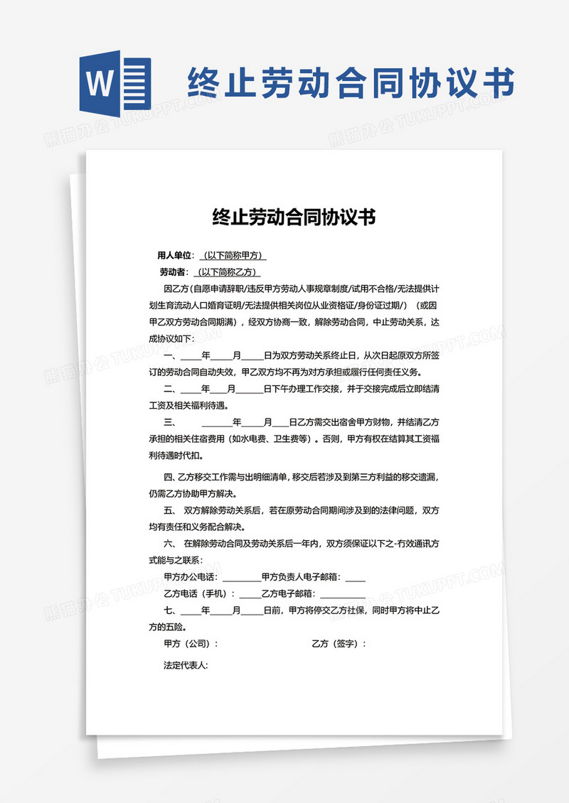 终止劳动合同协议书word模板