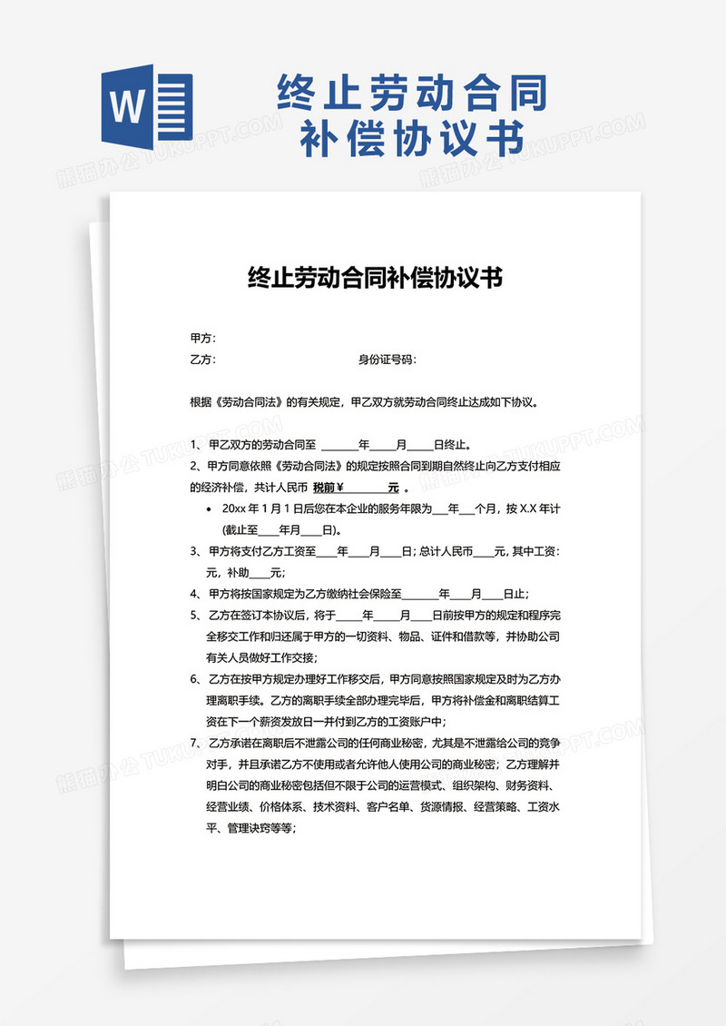 终止劳动合同补偿协议书word模板