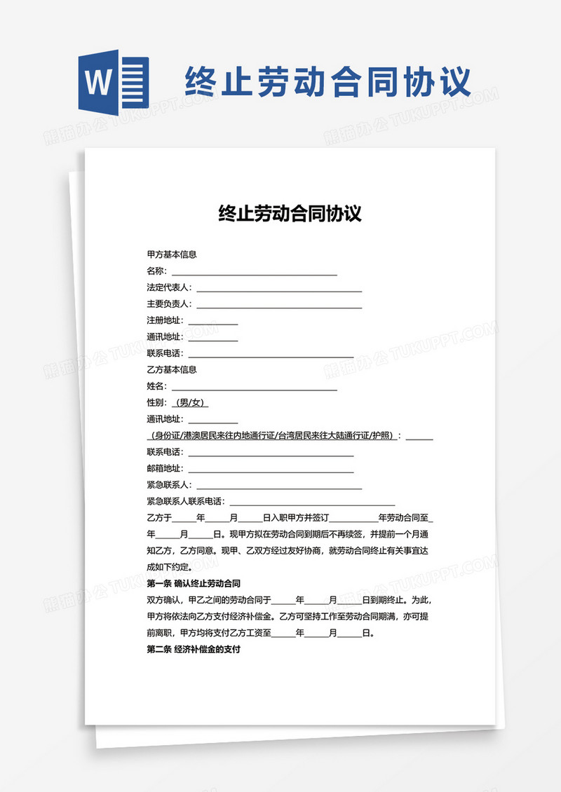 简约简洁终止劳动合同协议word模板