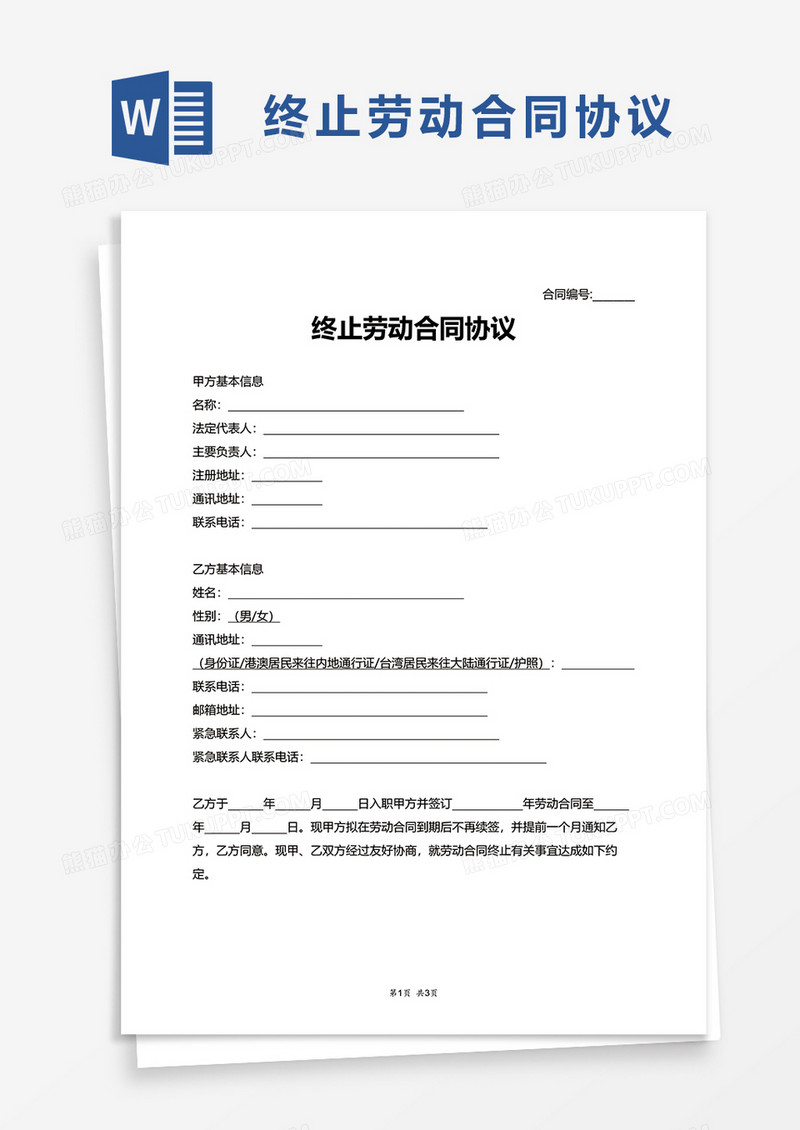 简洁终止劳动合同协议word模板