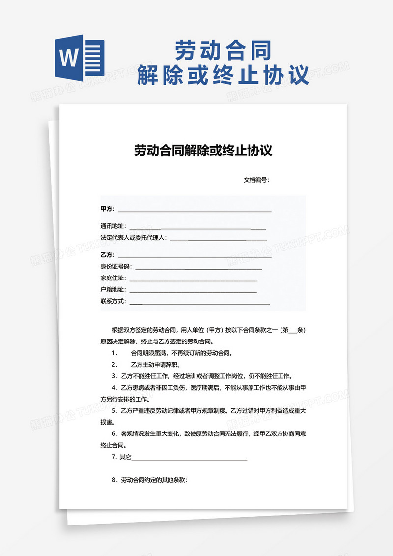 企业劳动合同解除或终止协议word模板