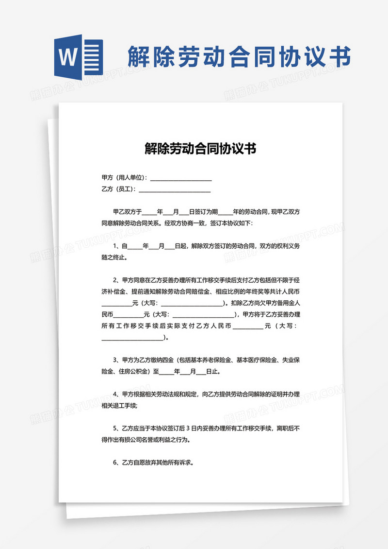 实用解除劳动合同协议书word模板