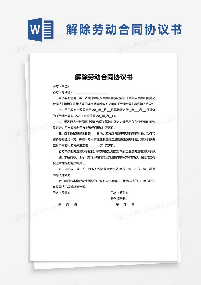 员工解除劳动合同协议书word模板