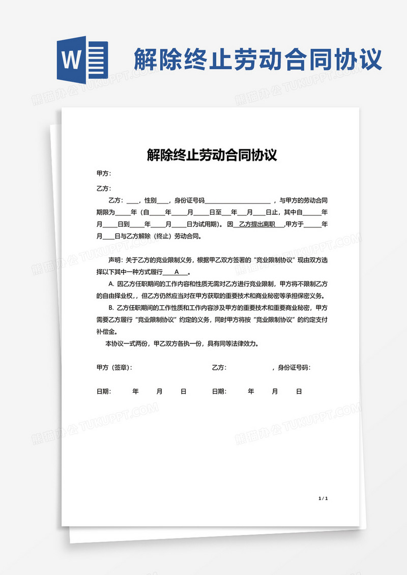简洁实用解除终止劳动合同协议word模板