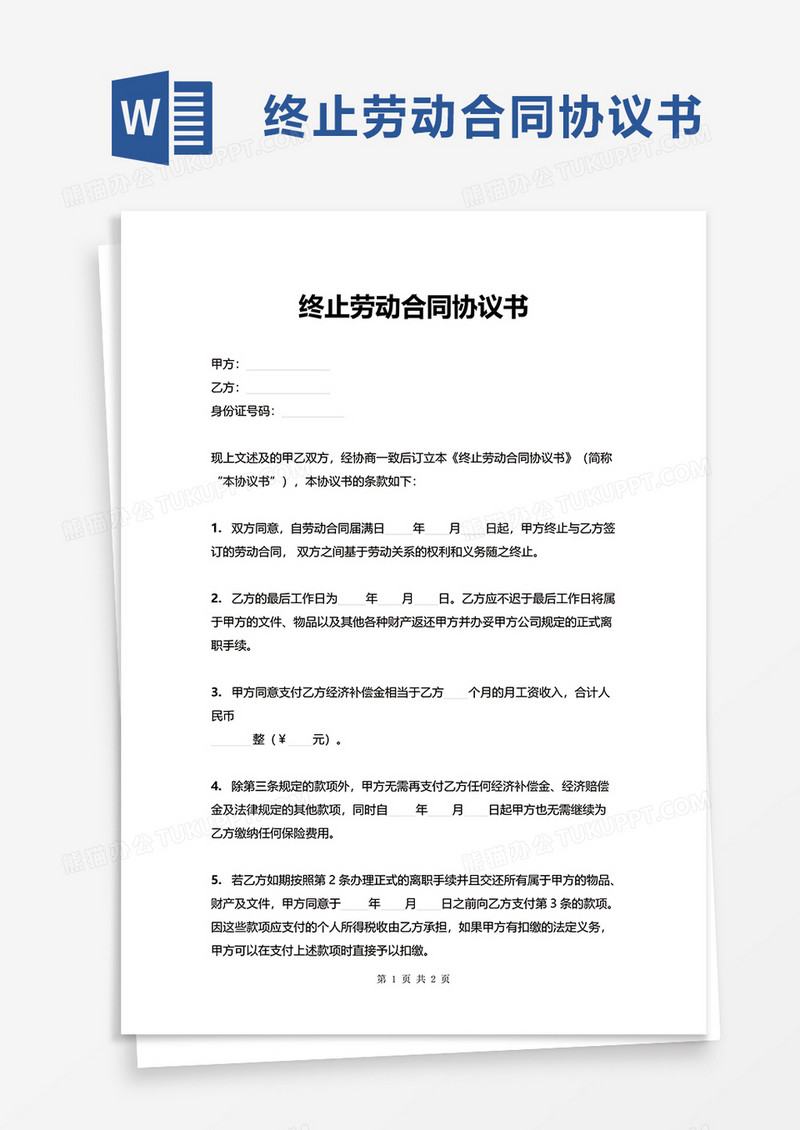实用简约终止劳动合同协议书word模板