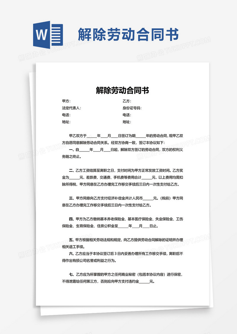 简约解除劳动合同书word模板