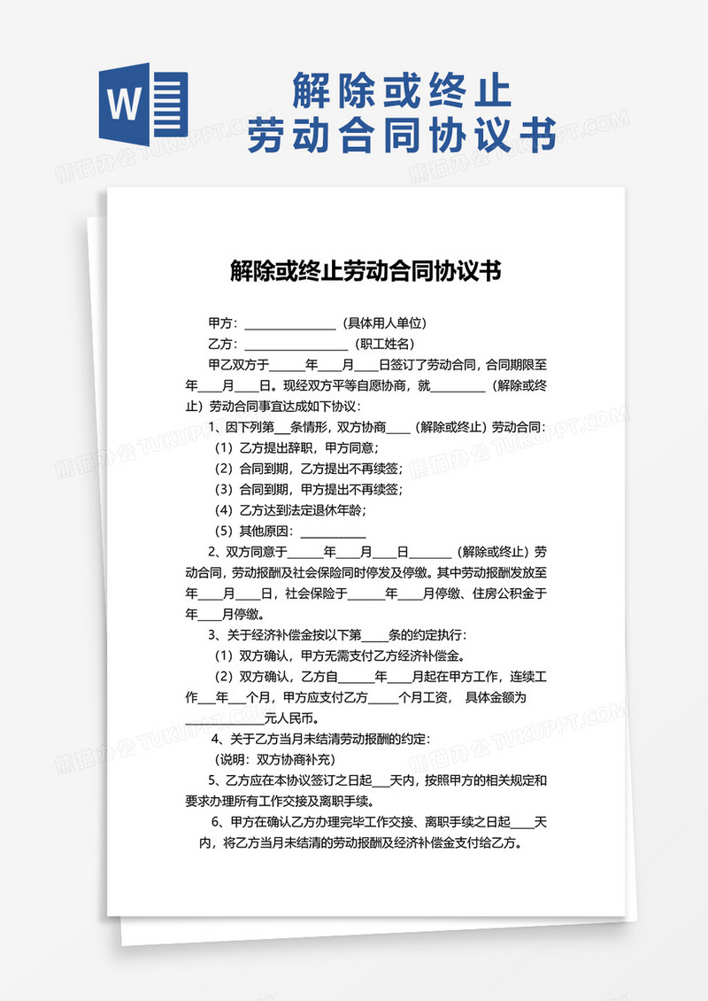 实用简约解除或终止劳动合同协议书word模板