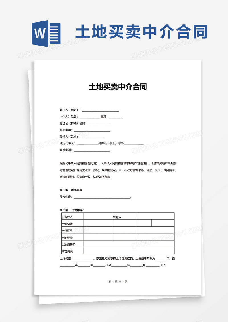 土地买卖中介合同word模板