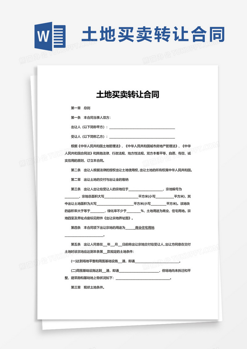 土地买卖转让合同word模板