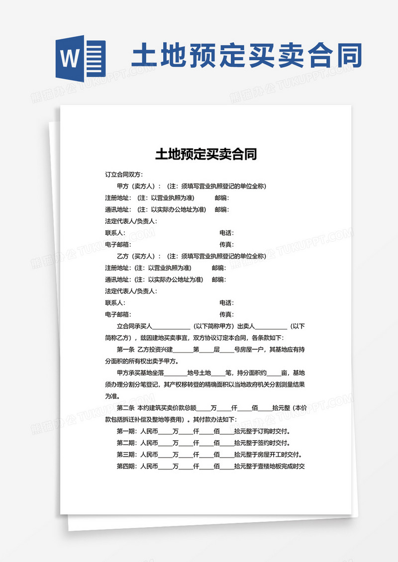 土地预定买卖合同word模板