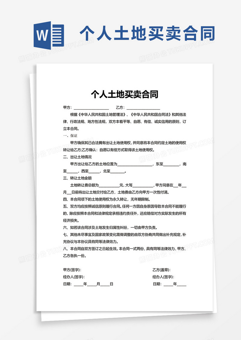商务个人土地买卖合同word模板