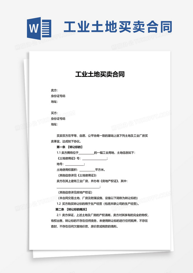 工业土地买卖合同word模板
