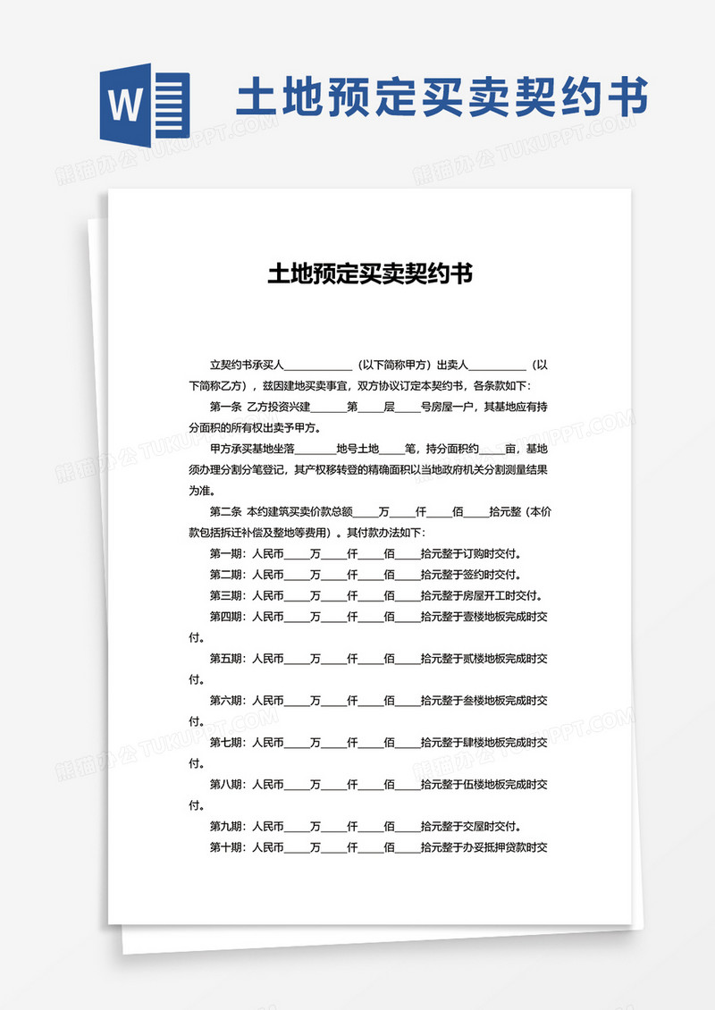 简约土地预定买卖契约书word模板