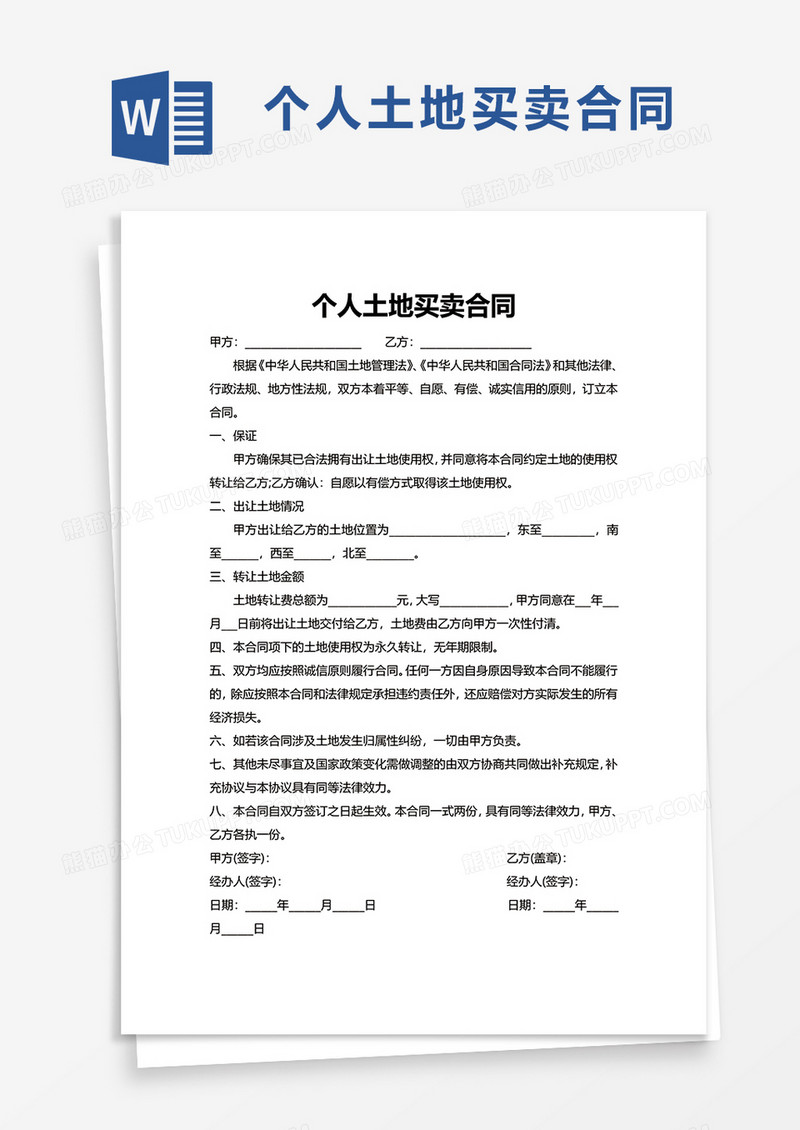 个人土地买卖合同word模板