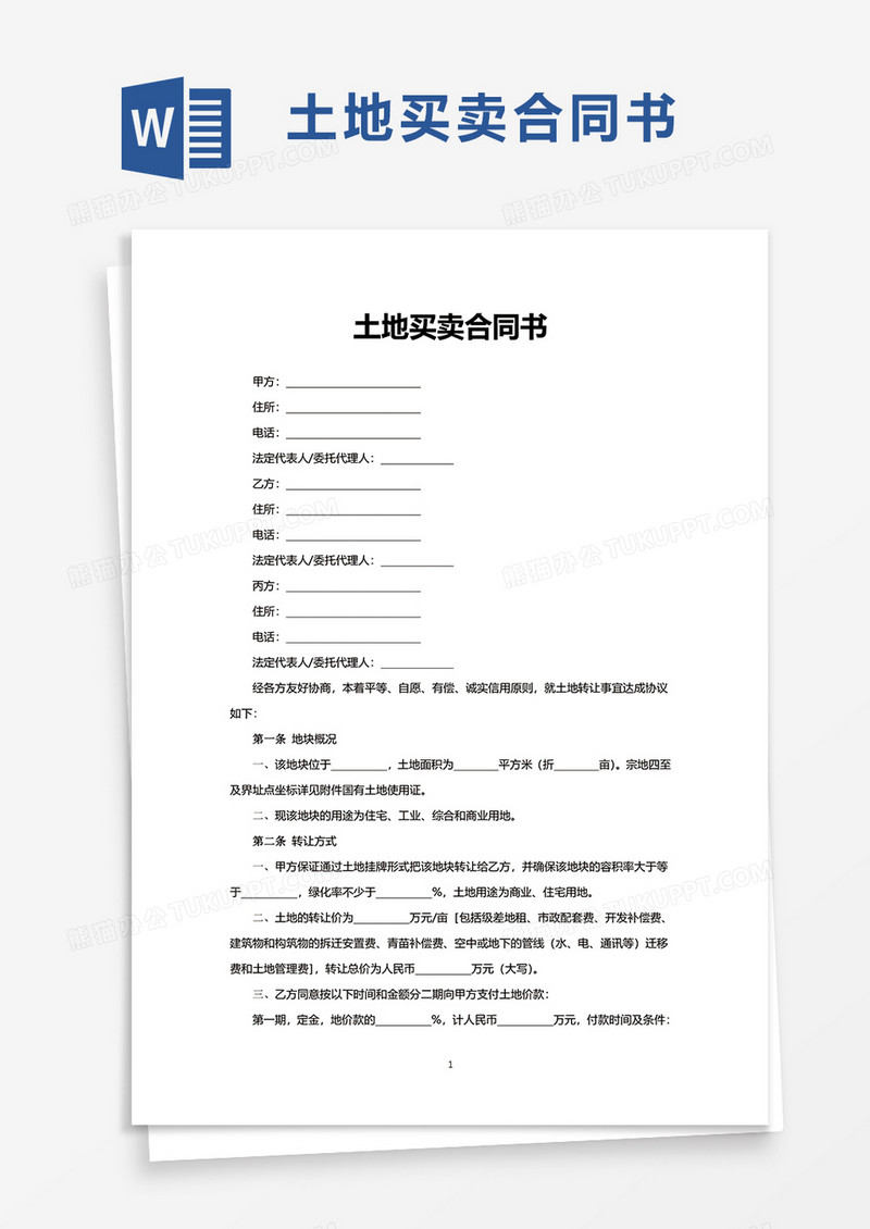 实用简洁土地买卖合同书word模板