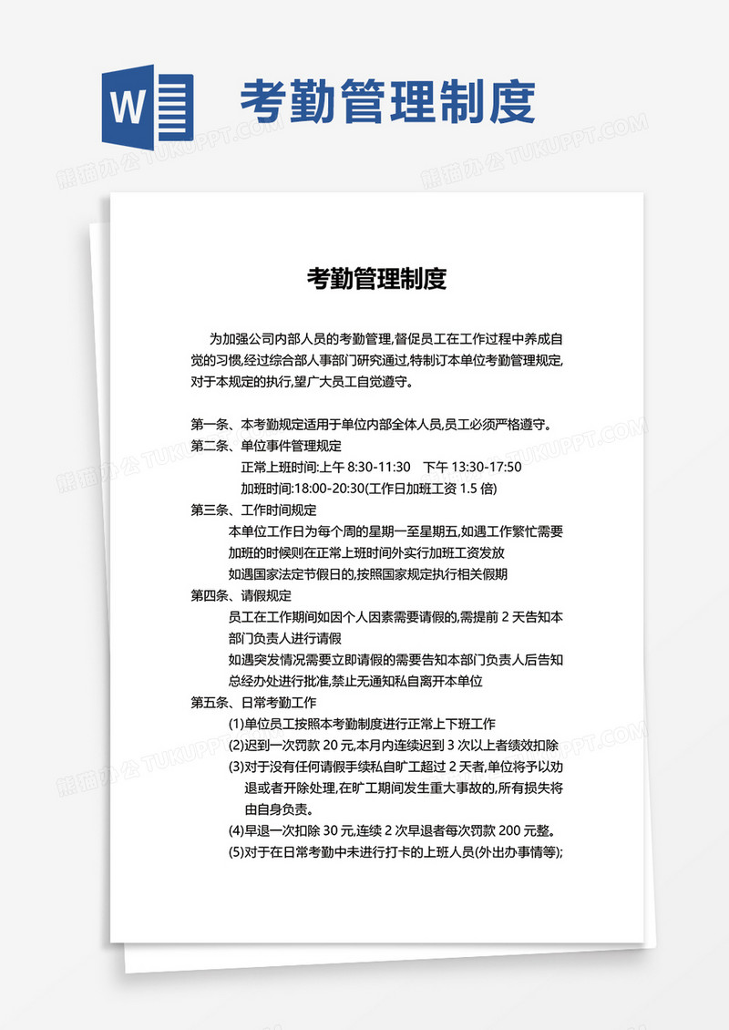 简洁简约考勤管理制度word模板