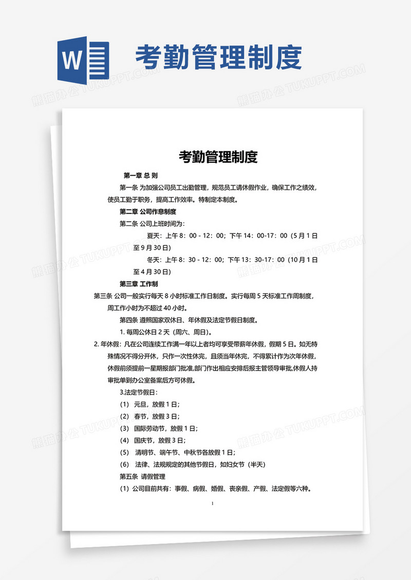 商务简洁考勤管理制度word模板