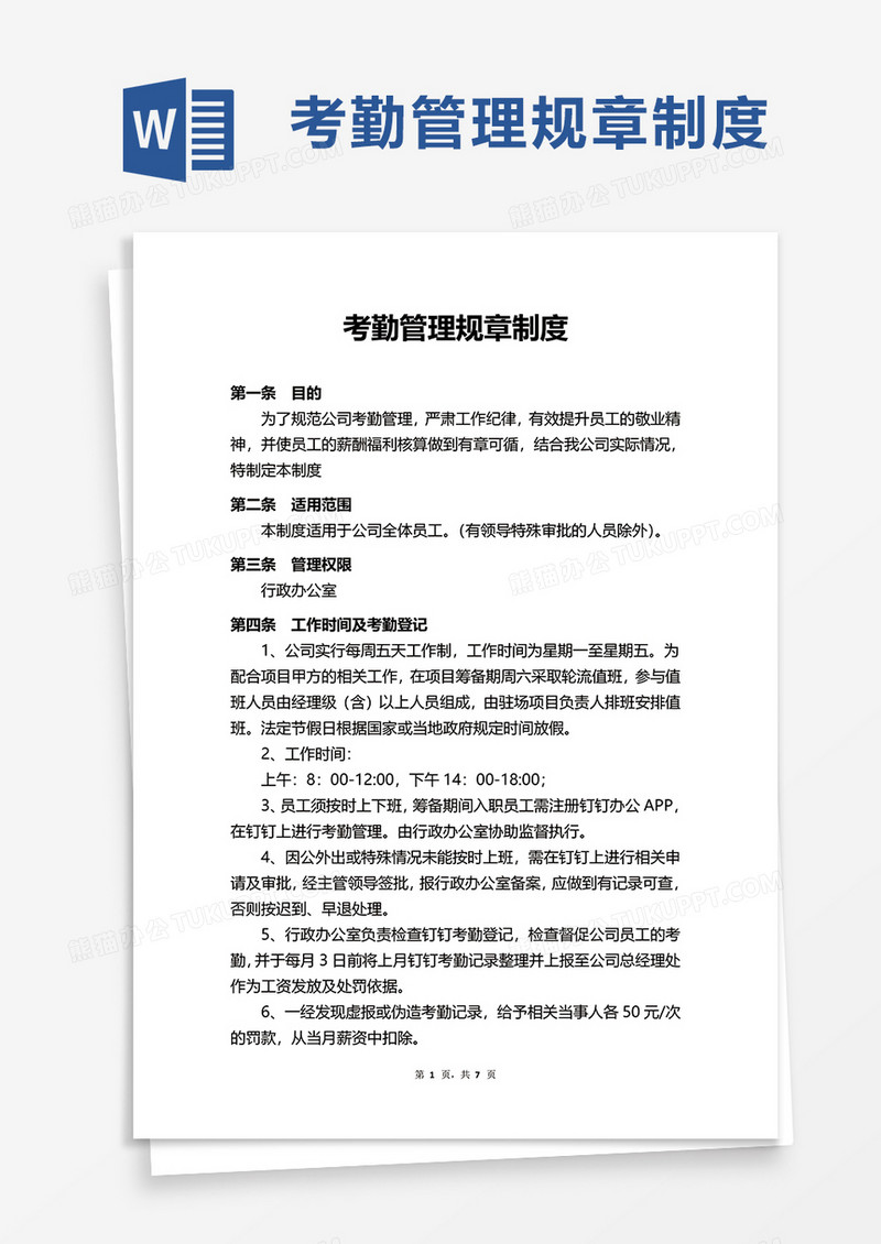 实用考勤管理规章制度word模板