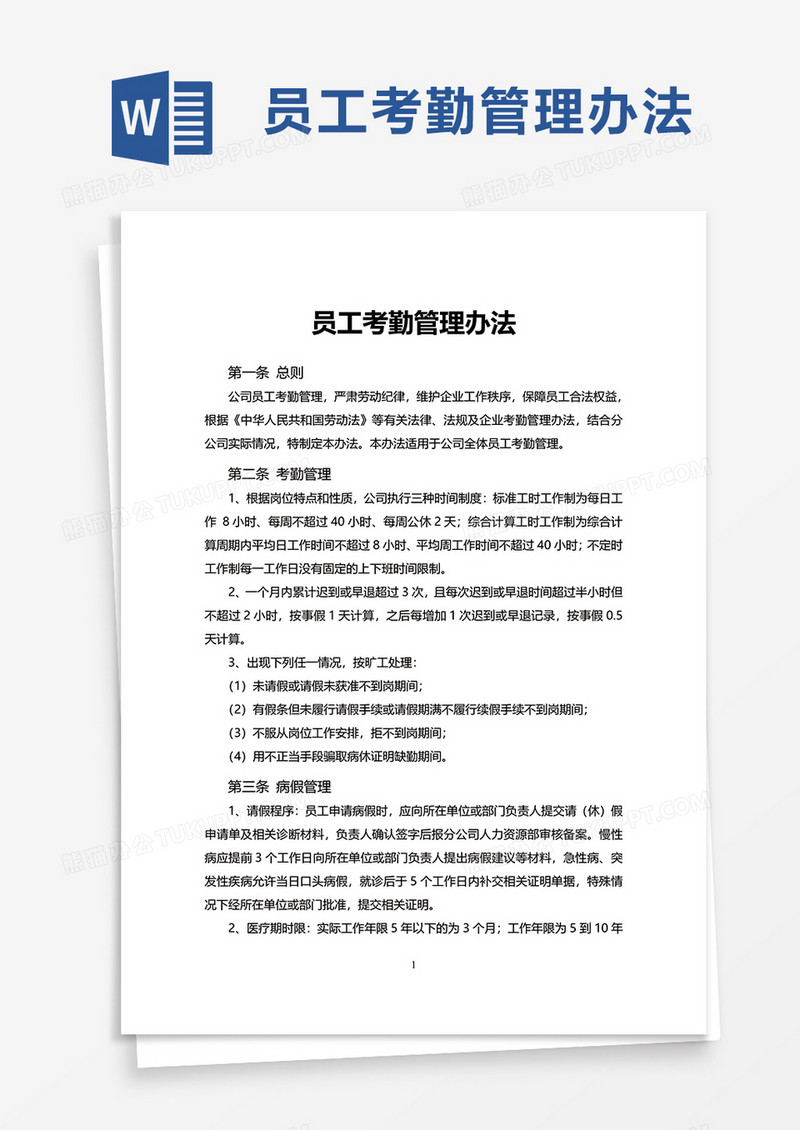 员工考勤管理办法word模板