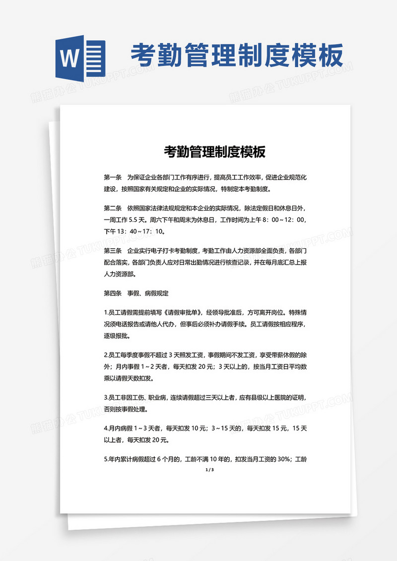 考勤管理制度模板word模板