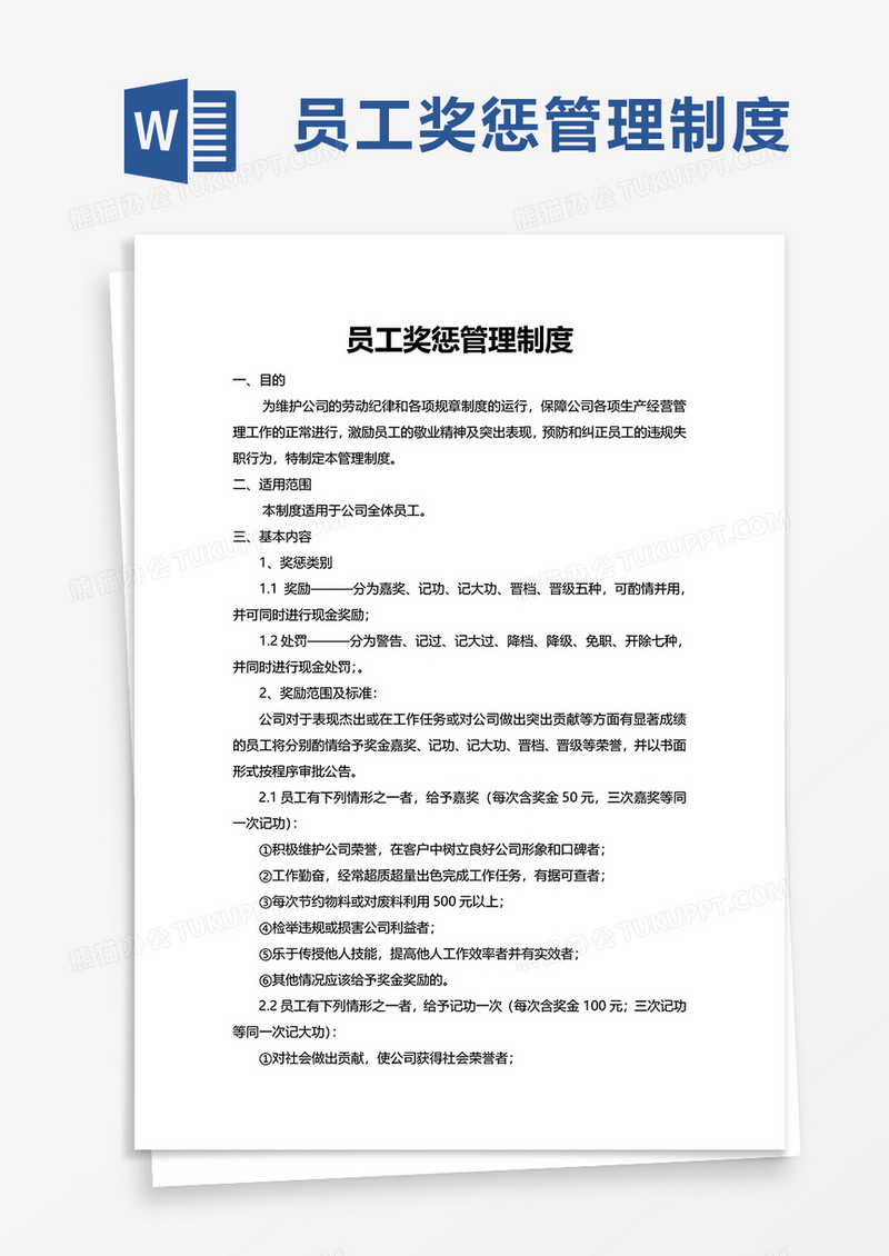通用简洁员工奖惩管理制度word模板