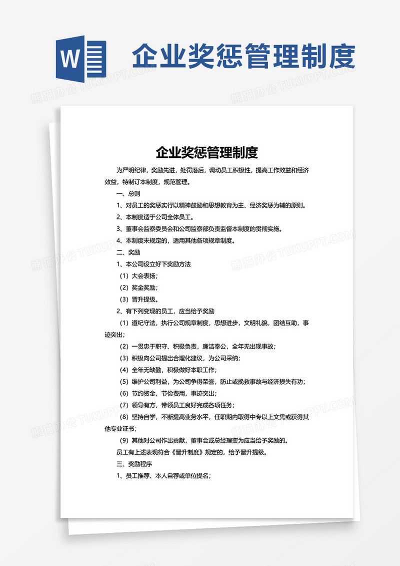 简洁简约企业奖惩管理制度word模板