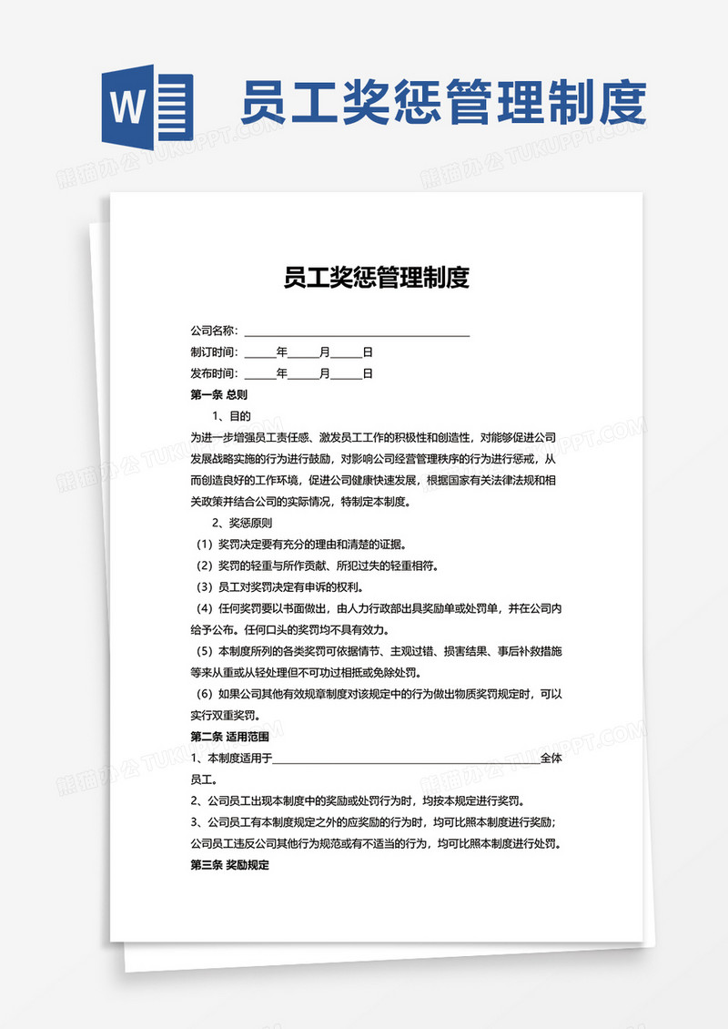 简洁通用员工奖惩管理制度word模板