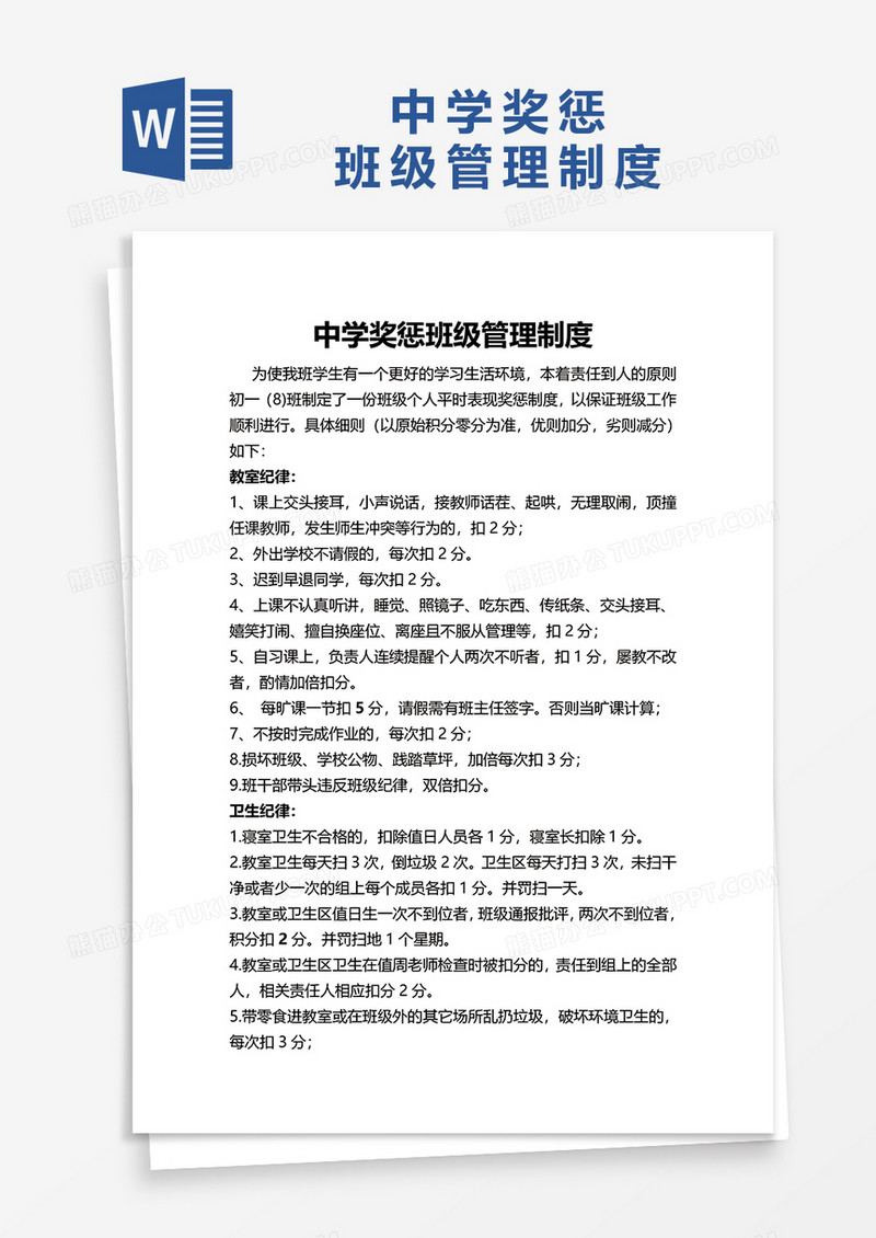 简洁中学奖惩班级管理制度word模板