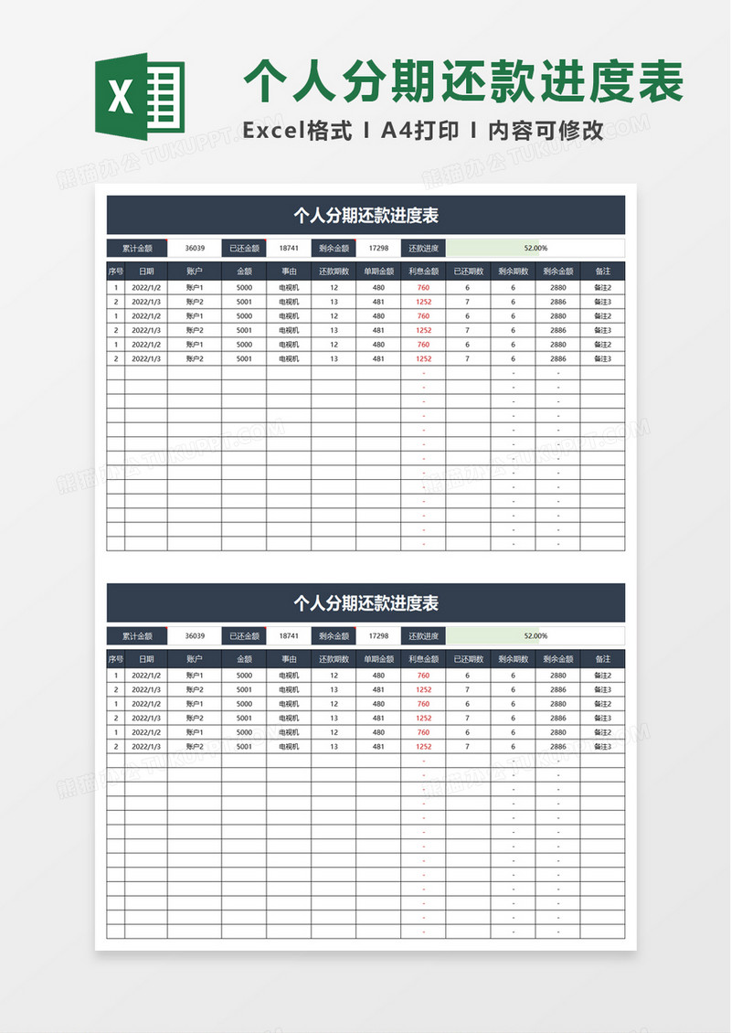 个人分期还款进度表excel模板