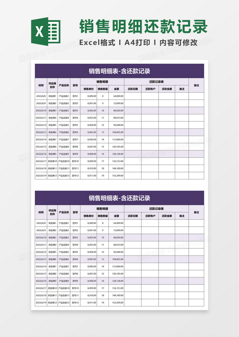 销售明细还款记录excel模板