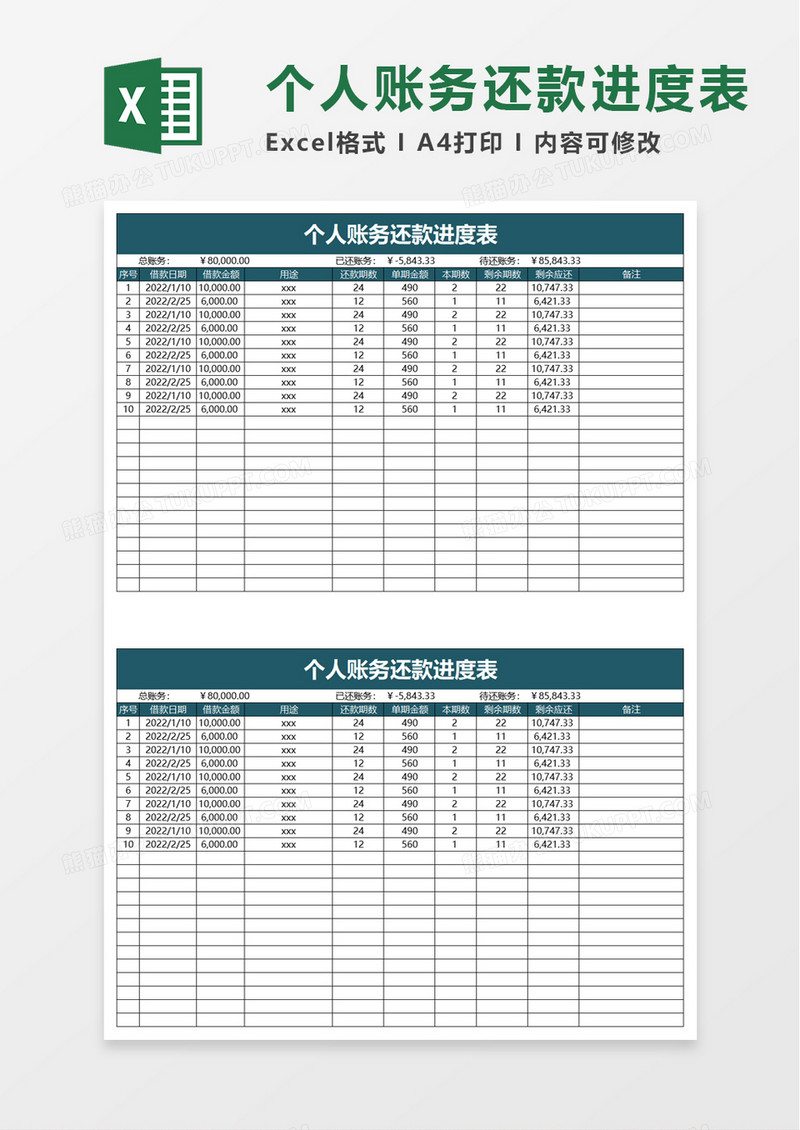 个人账务还款进度表excel模板