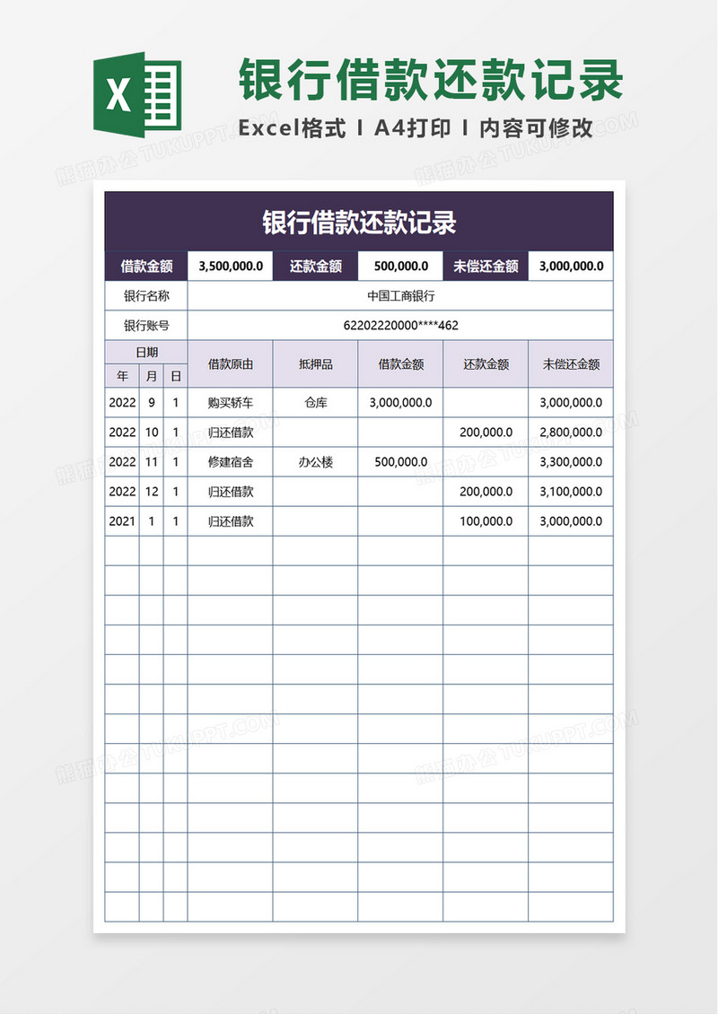 银行借款还款记录excel模板