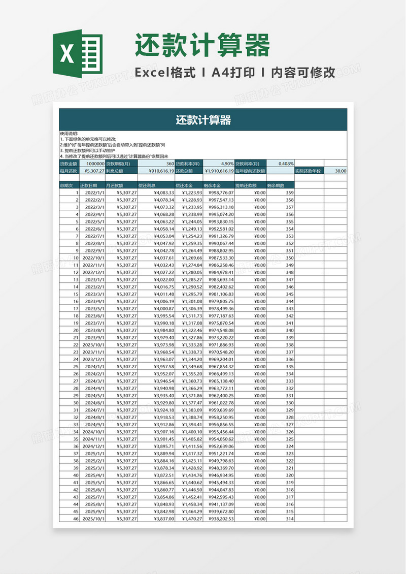 还款计算器excel模板