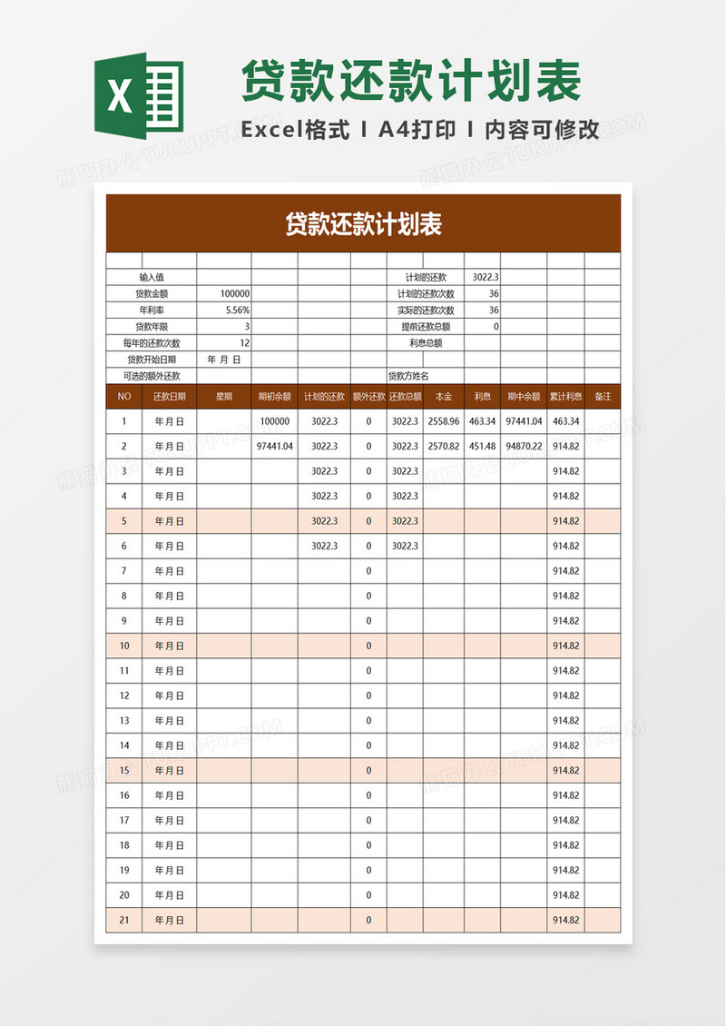 实用贷款还款计划表excel模板