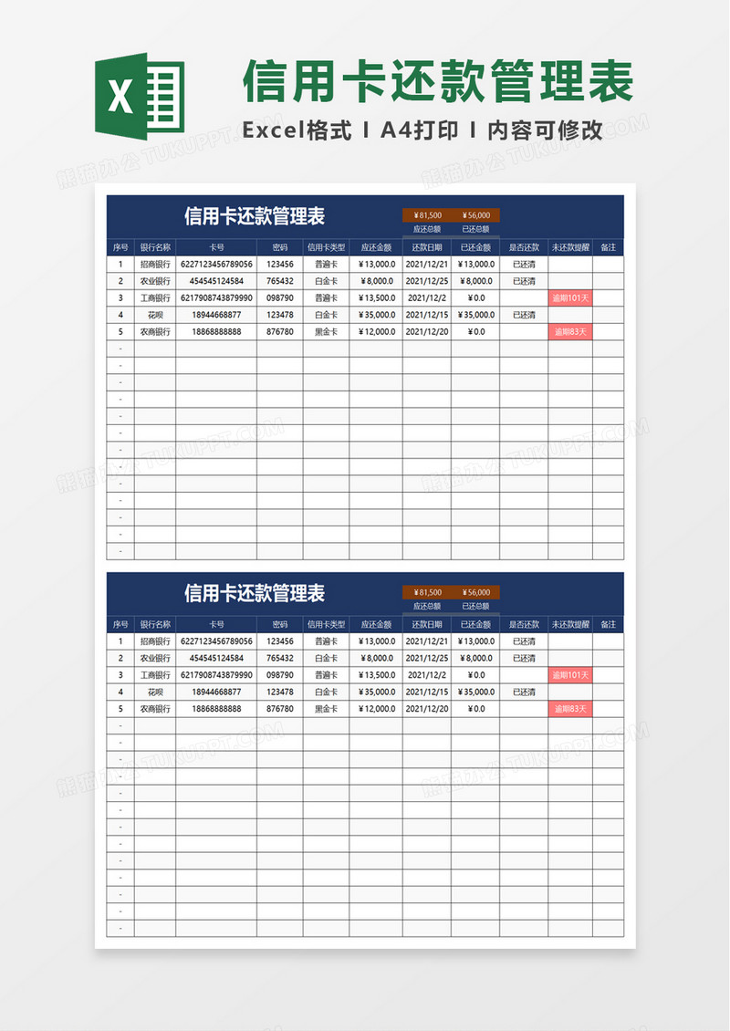 信用卡还款管理表excel模板