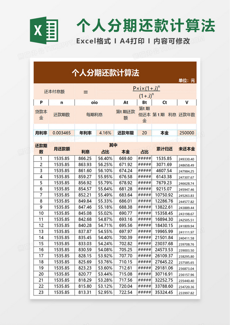 个人分期还款计算法excel模板