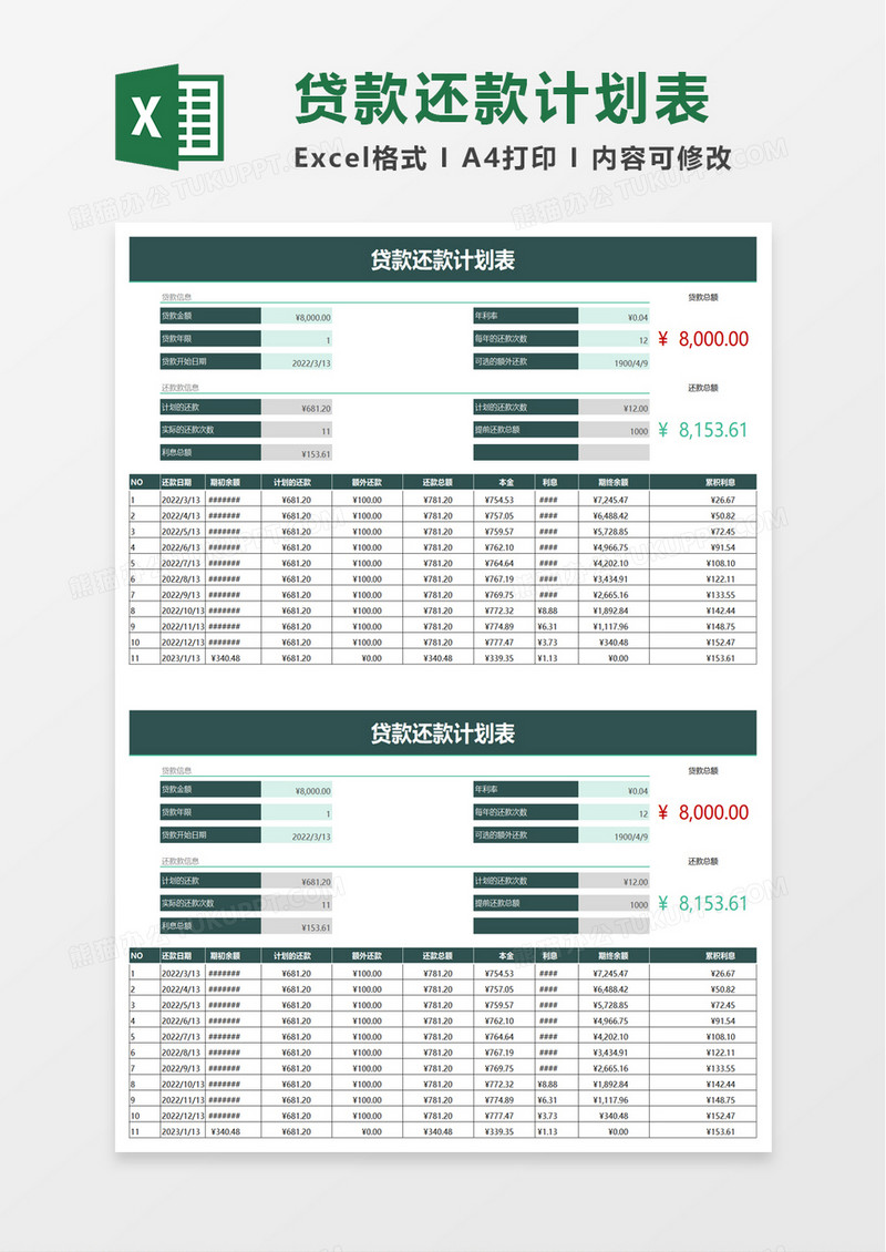 简洁贷款还款计划表excel模板