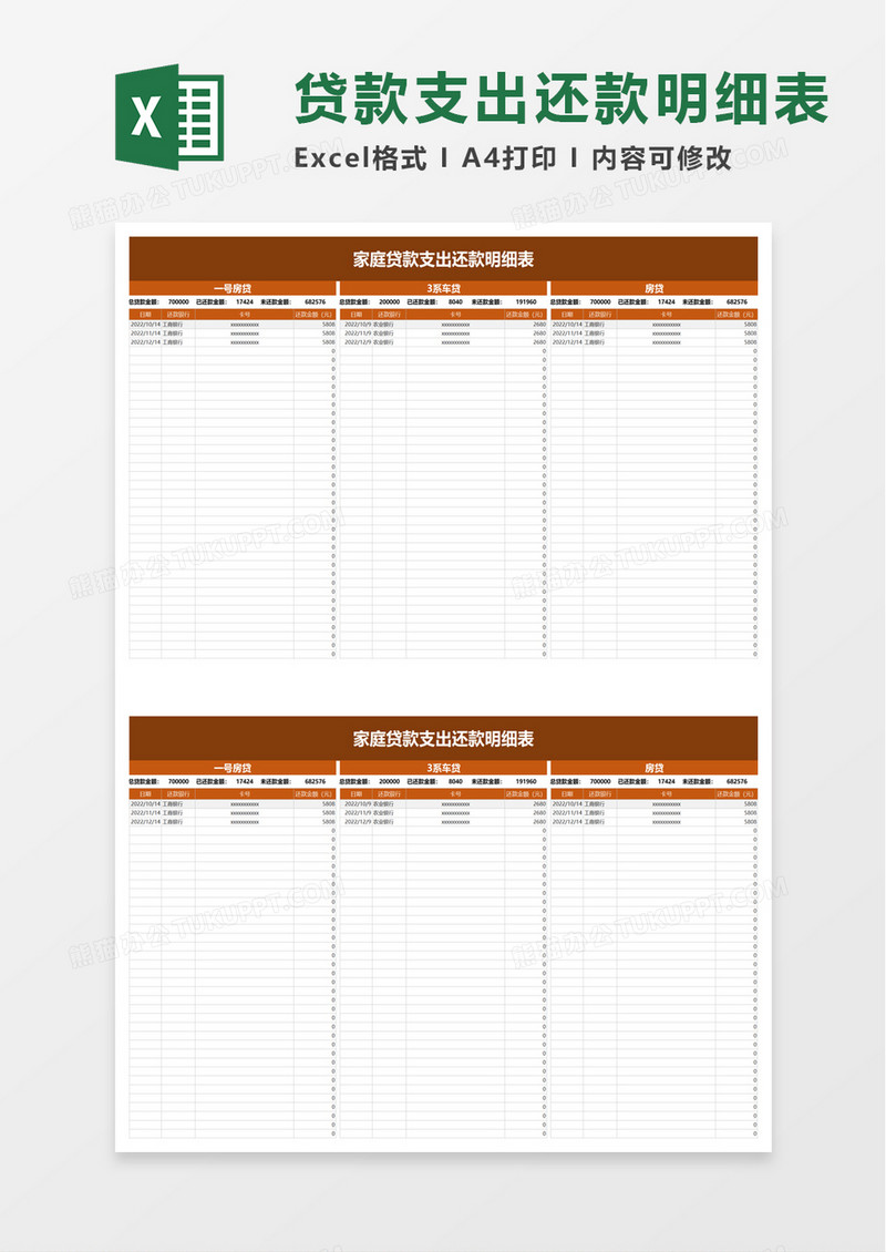 家庭贷款支出还款明细表excel模板