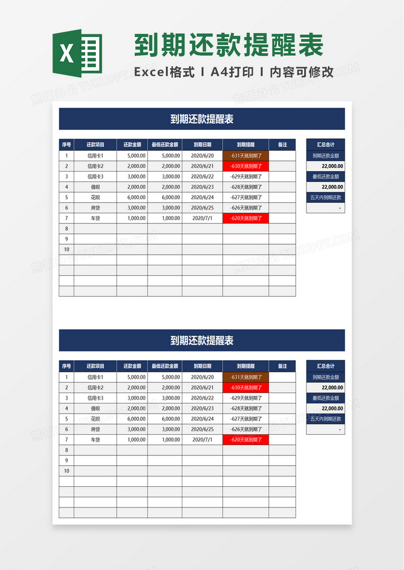 简洁到期还款提醒表excel模板