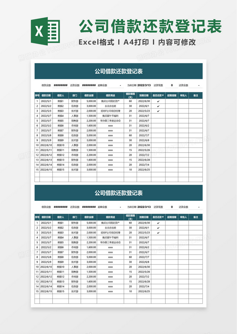 公司借款还款登记表excel模板