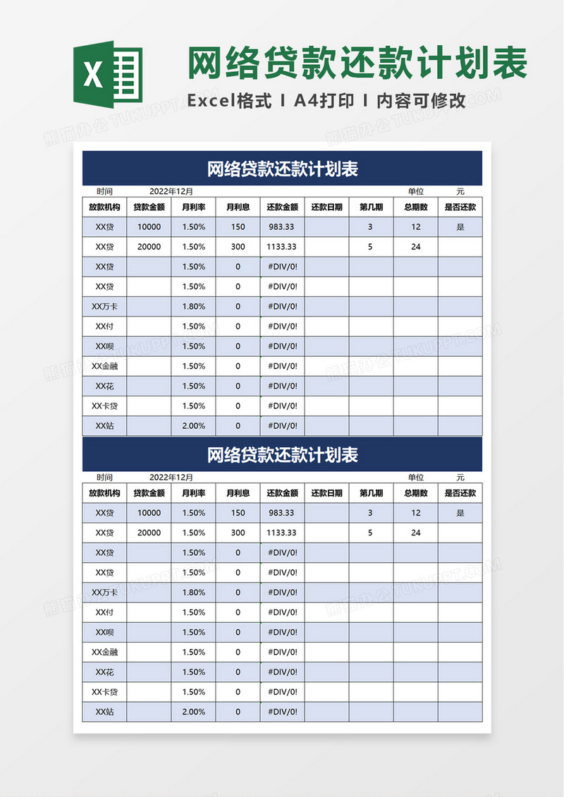 网络贷款还款计划表excel模板