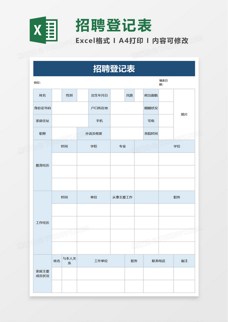 招聘登记表excel模板