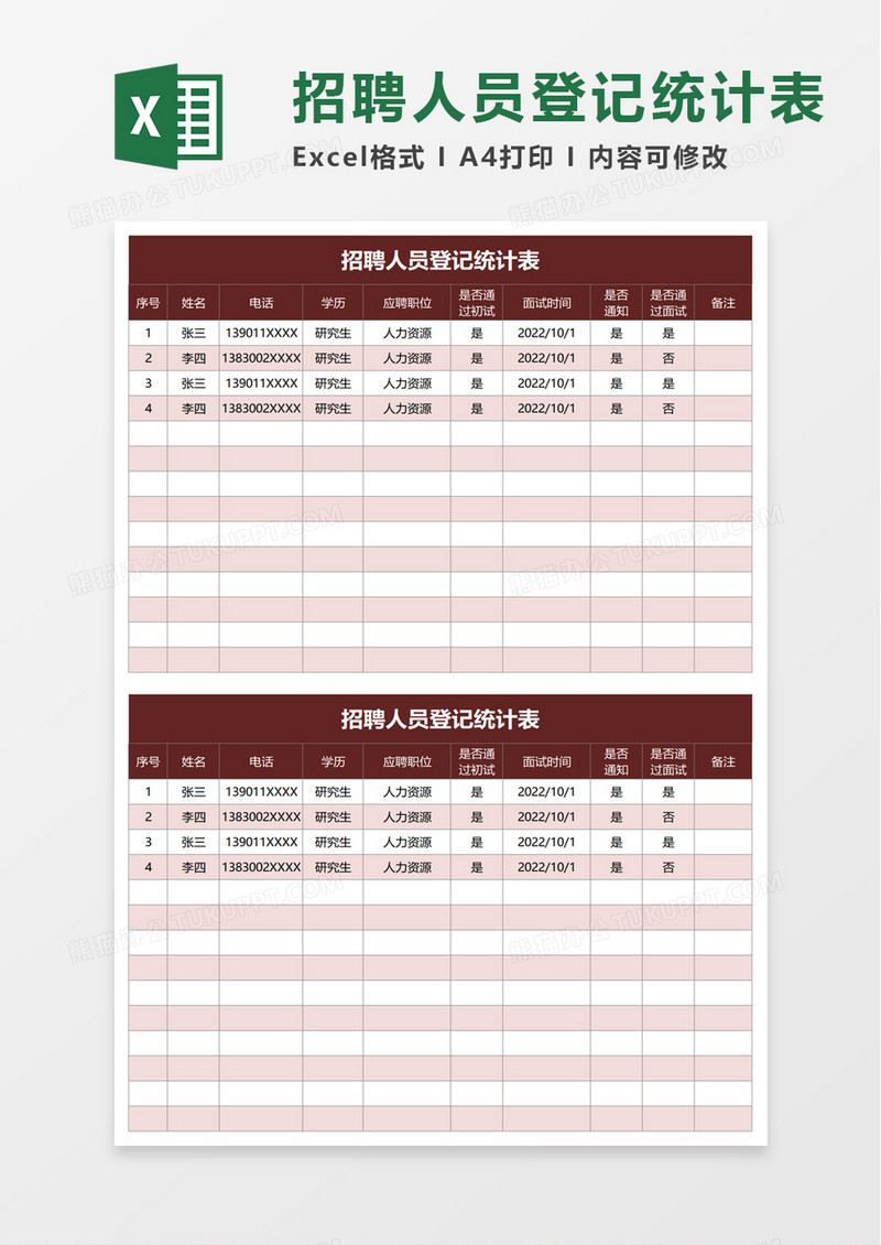 招聘人员登记统计表excel模板