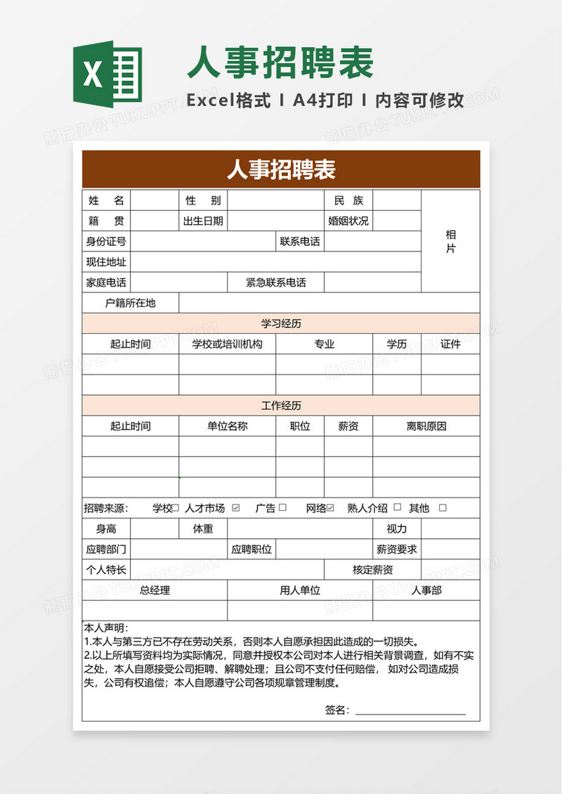 人事招聘表excel模板