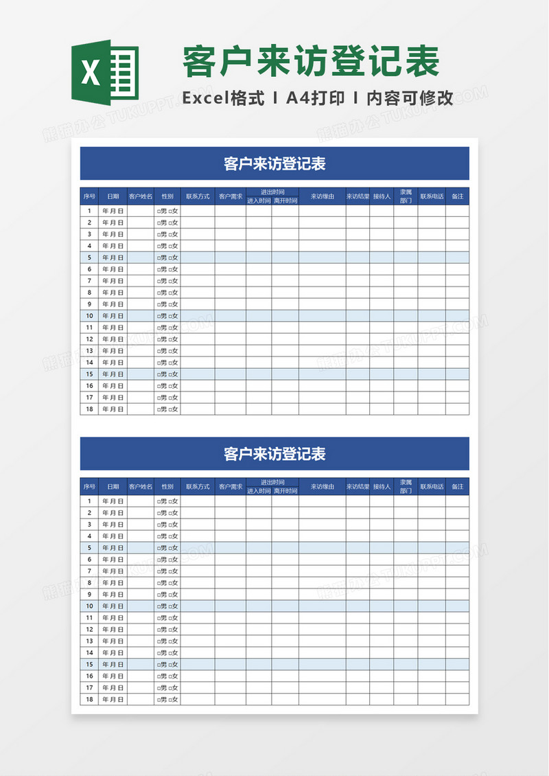 客户来访登记表excel模板