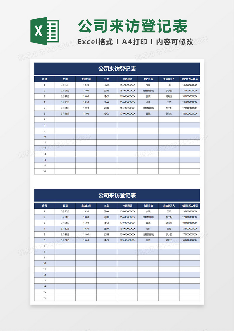 公司来访登记表excel模板