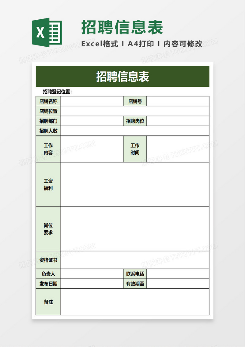 招聘信息表excel模板