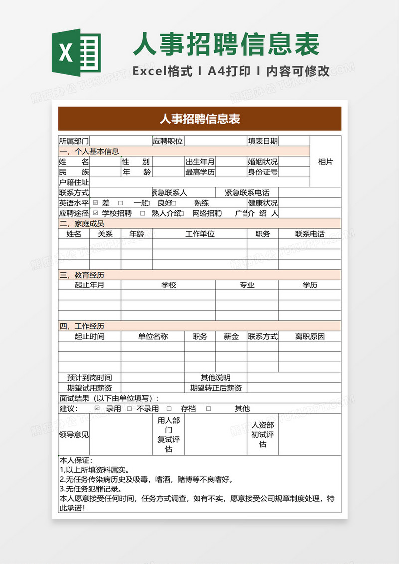 人事招聘信息表excel模板