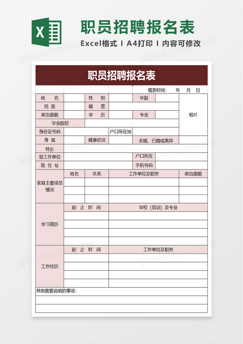 职员招聘报名表excel模板